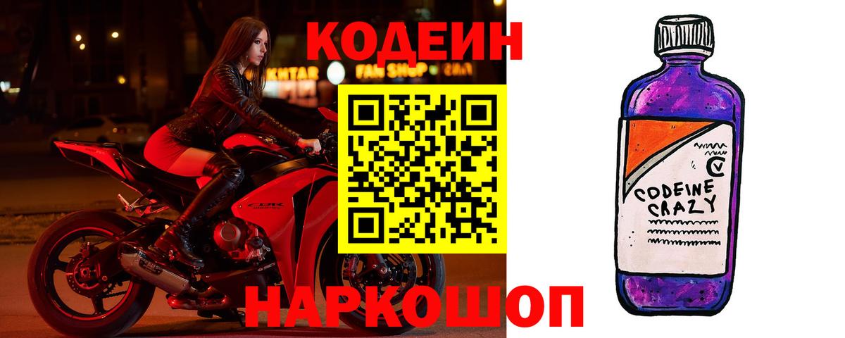 Кодеин напиток Lean (лин) Абинск